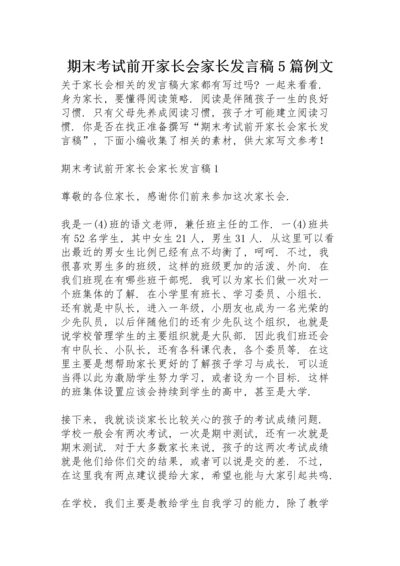 期末考试前开家长会家长发言稿5篇例文.docx