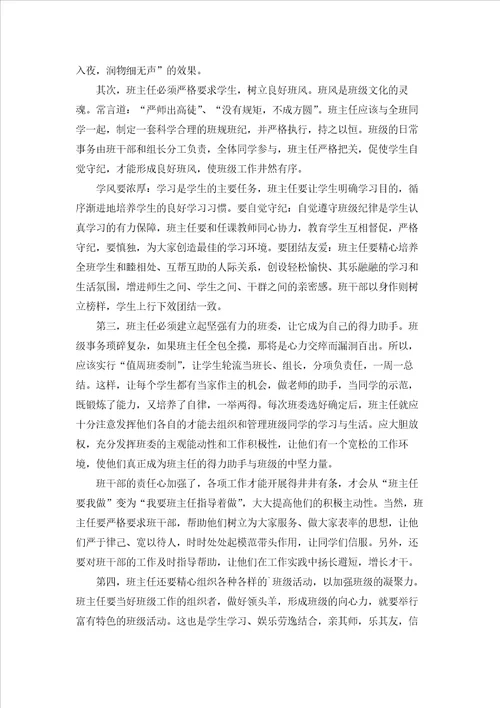 小学班主任培训学习心得体会汇编8篇