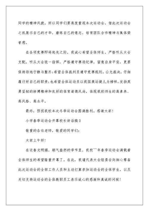 小学春季运动会开幕校长讲话稿