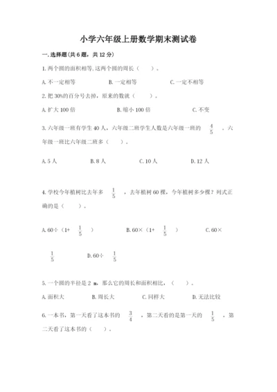 小学六年级上册数学期末测试卷含完整答案【考点梳理】.docx