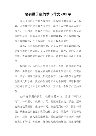 总有属于我的季节作文600字-1.docx