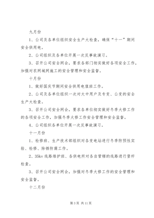 电力企业安全工作计划 (3).docx