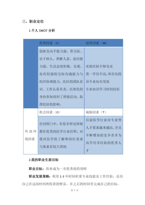 13页4300字药品生产技术专业职业生涯规划.docx