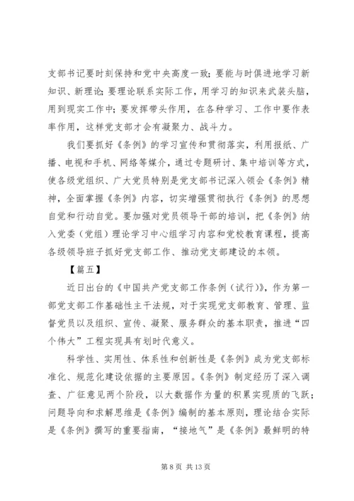 学习《支部工作条例（试行）》有感7篇 (2).docx
