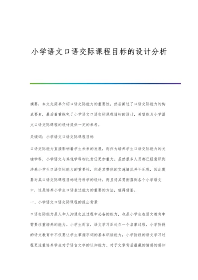 小学语文口语交际课程目标的设计分析.docx