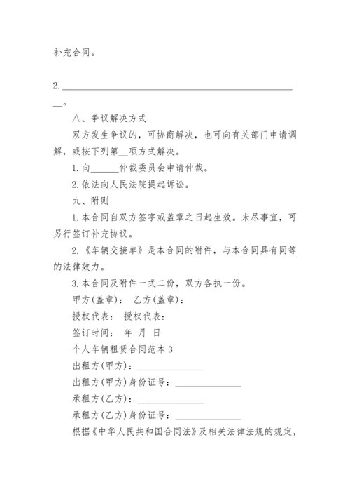 简易版个人车辆租赁合同范本.docx