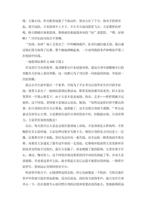 一场篮球比赛作文600字5篇