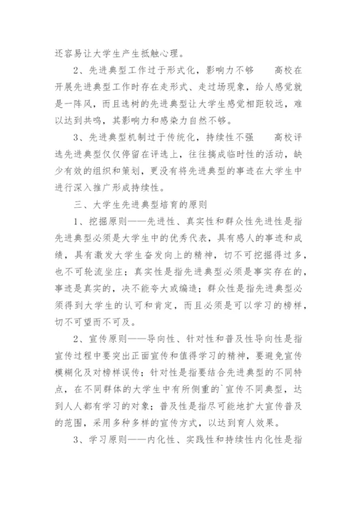 新时期大学生先进典型培育工作研究论文.docx