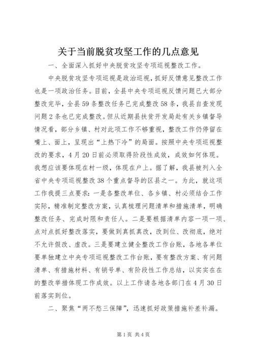 关于当前脱贫攻坚工作的几点意见.docx