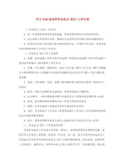精编之关于届本科毕业论文设计)工作计划.docx