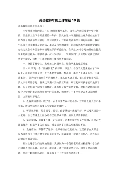 英语教师年终工作总结10篇.docx