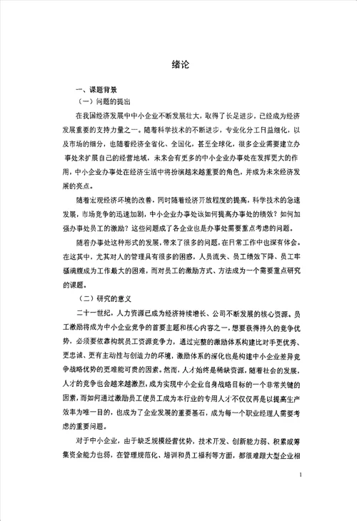 技术型中小企业的区域办事处员工激励研究基于a公司个案分析