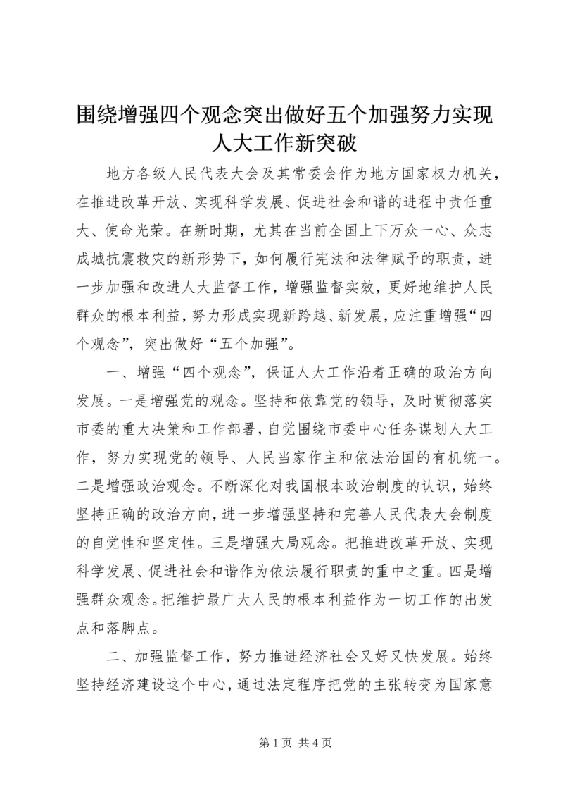 围绕增强四个观念突出做好五个加强努力实现人大工作新突破.docx