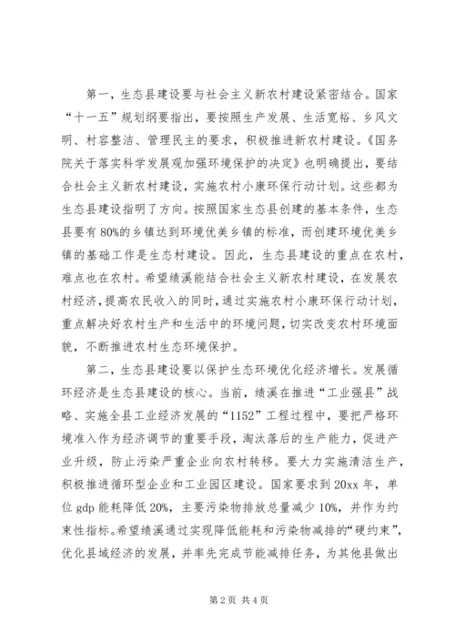 创建国家生态县动员大会上的讲话.docx