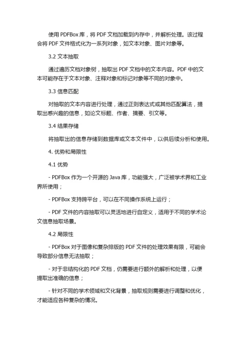 基于PDFBox抽取学术论文信息的实现.docx