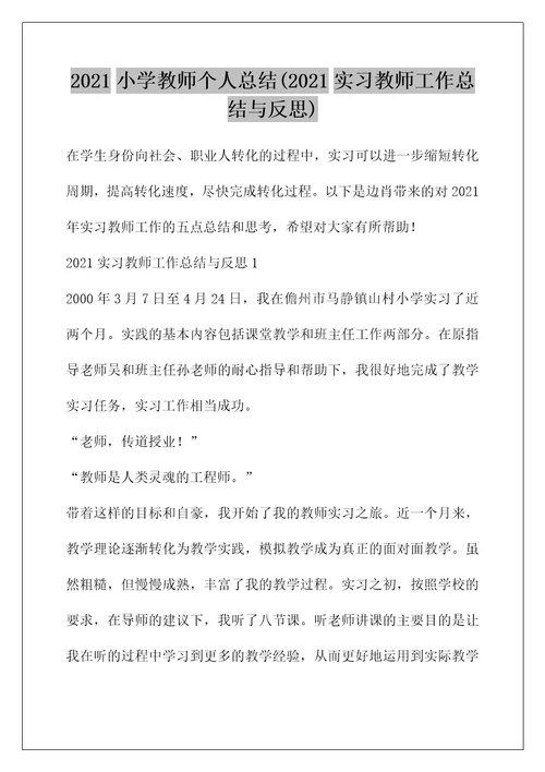 2021小学教师个人总结(2021实习教师工作总结与反思)