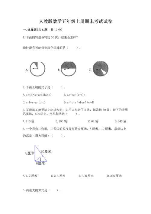 人教版数学五年级上册期末考试试卷带答案（基础题）.docx