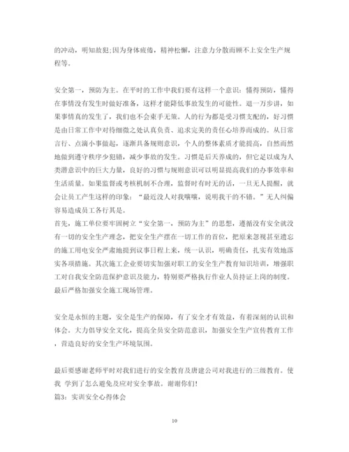 精编安全实习心得体会范文3篇.docx