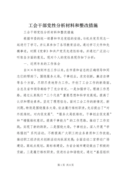 工会干部党性分析材料和整改措施 (4).docx