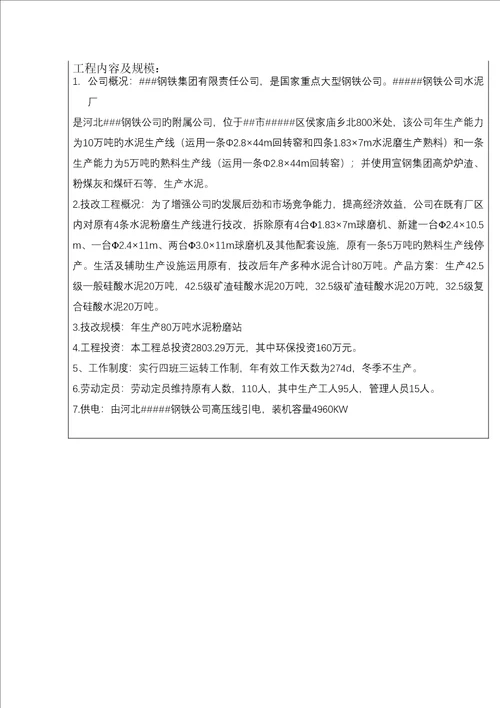 年产80万吨水泥粉磨站技改专项项目环评报告