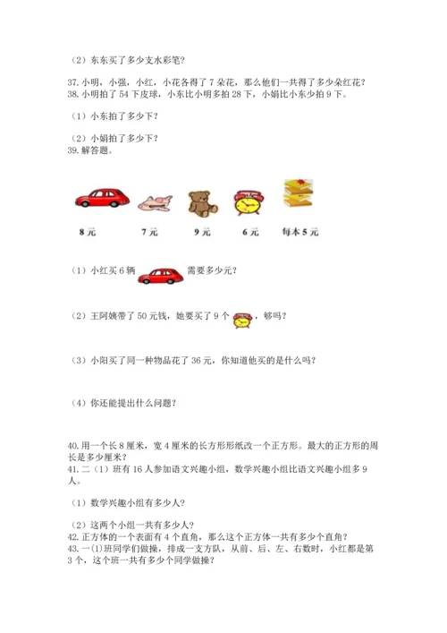 小学二年级上册数学应用题100道精品（名师系列）.docx