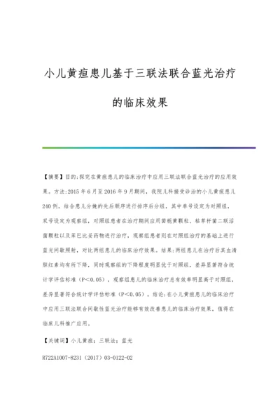 小儿黄疸患儿基于三联法联合蓝光治疗的临床效果.docx