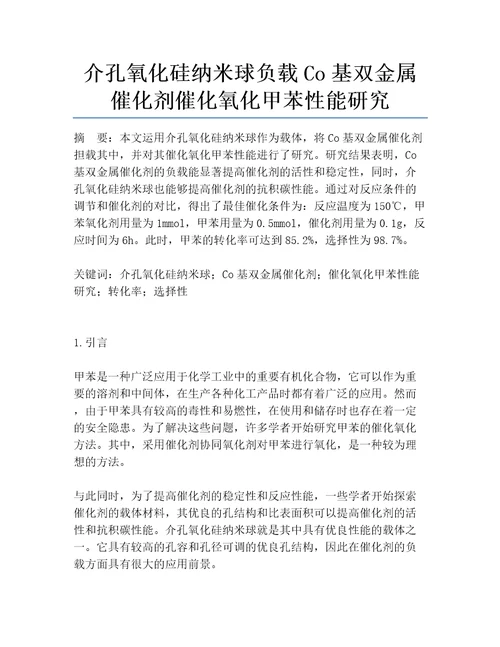 介孔氧化硅纳米球负载Co基双金属催化剂催化氧化甲苯性能研究