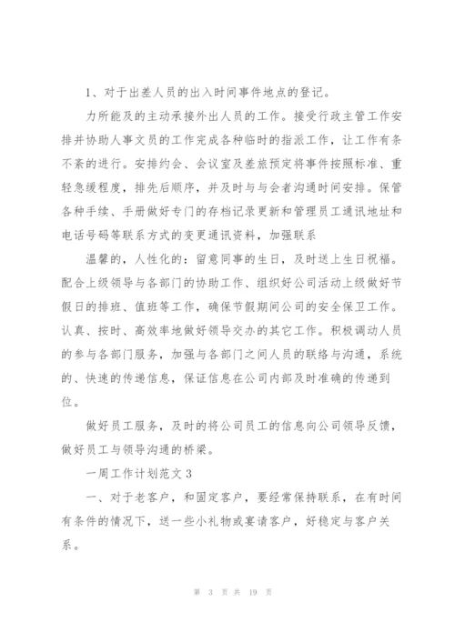 一周工作计划范文10篇.docx