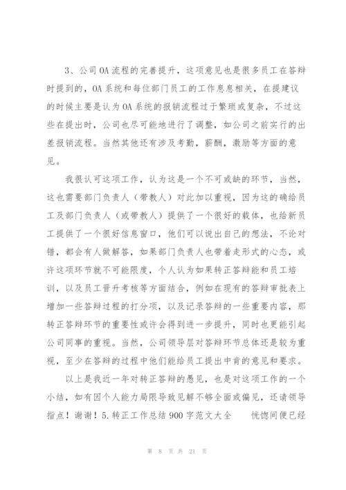 转正工作总结900字范文大全10篇.docx