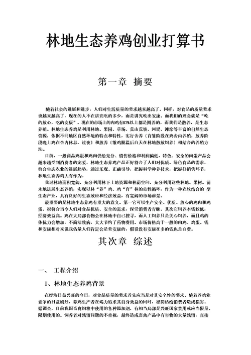 林地生态养殖创业规划书