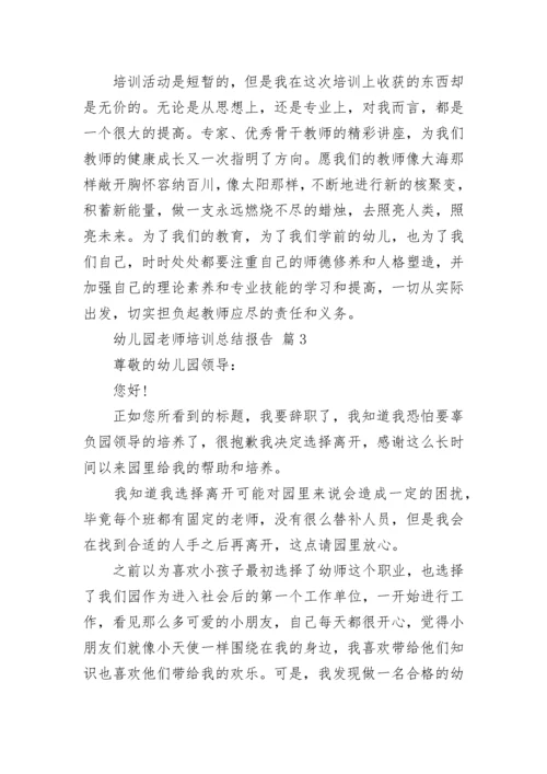 幼儿园老师培训总结报告.docx