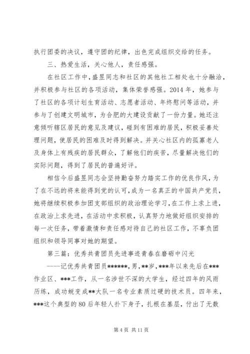 优秀共青团员先进事迹_1 (6).docx