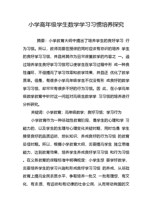 小学高年级学生数学学习习惯培养探究