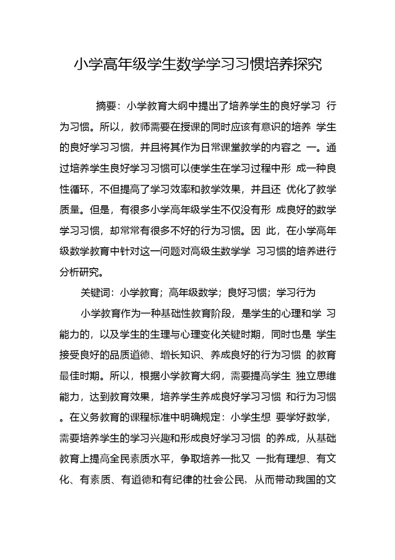 小学高年级学生数学学习习惯培养探究