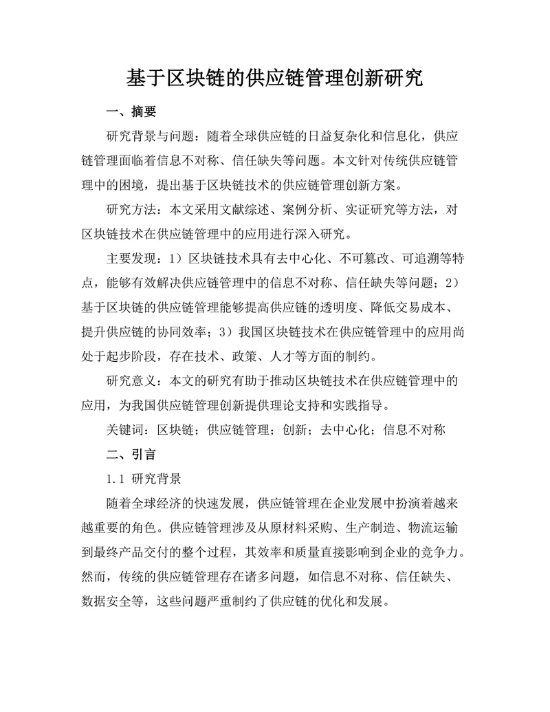 基于区块链的供应链管理创新研究