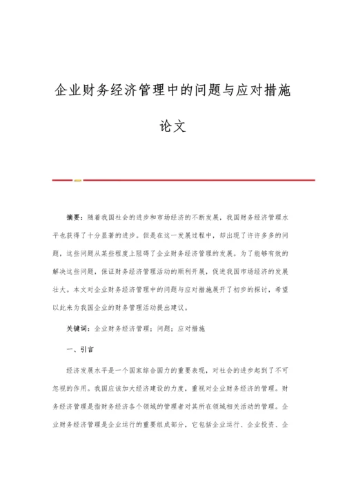 企业财务经济管理中的问题与应对措施论文.docx