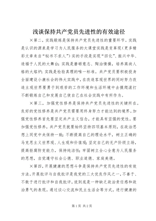 浅谈保持共产党员先进性的有效途径.docx