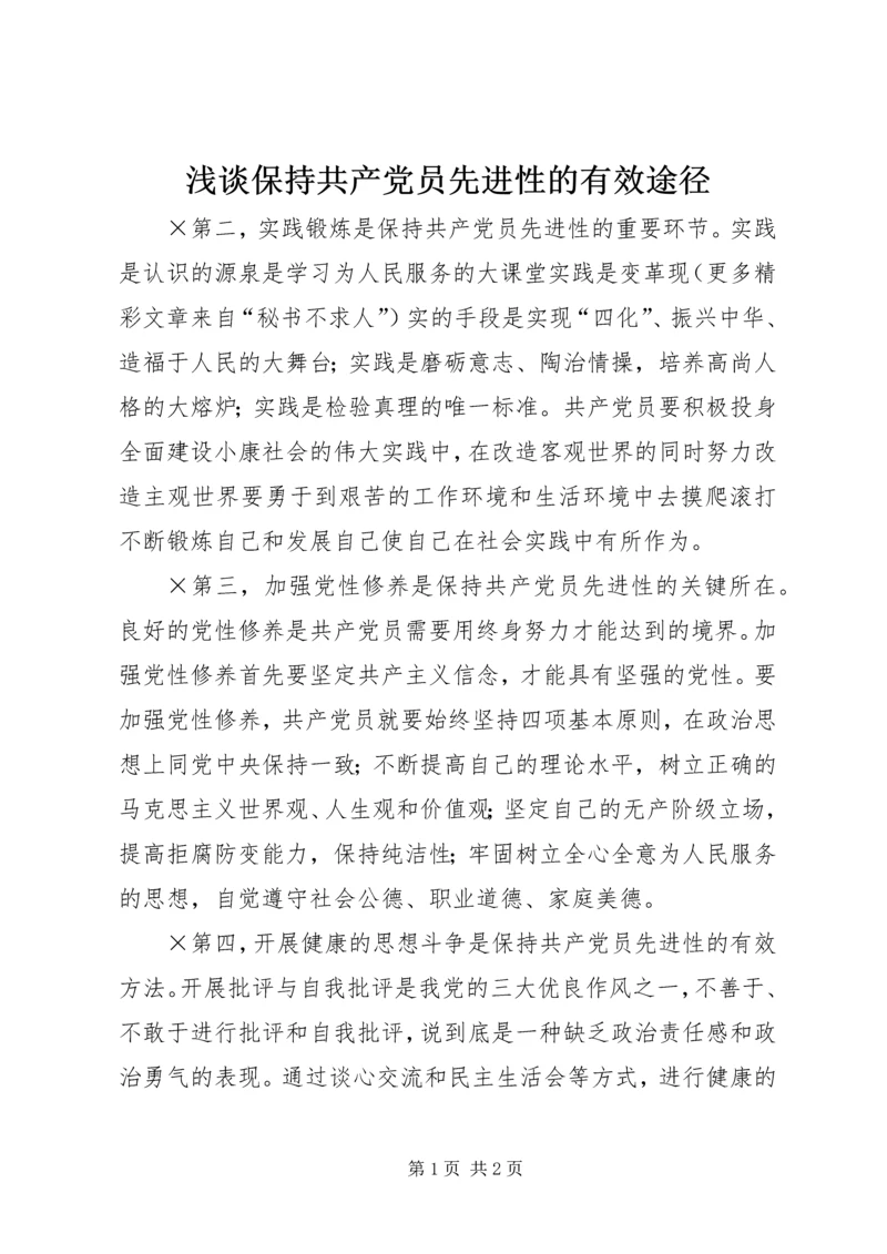 浅谈保持共产党员先进性的有效途径.docx