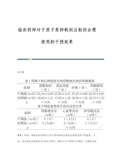 临床药师对于质子泵抑制剂注射剂合理使用的干预效果.docx