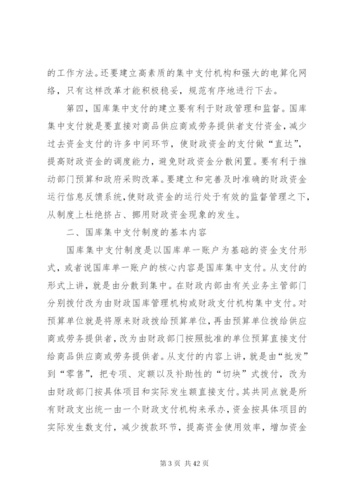 国库集中支付制度的建立与实施.docx