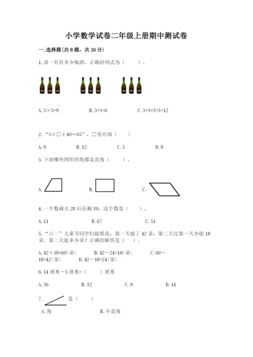 小学数学试卷二年级上册期中测试卷带答案（新）.docx