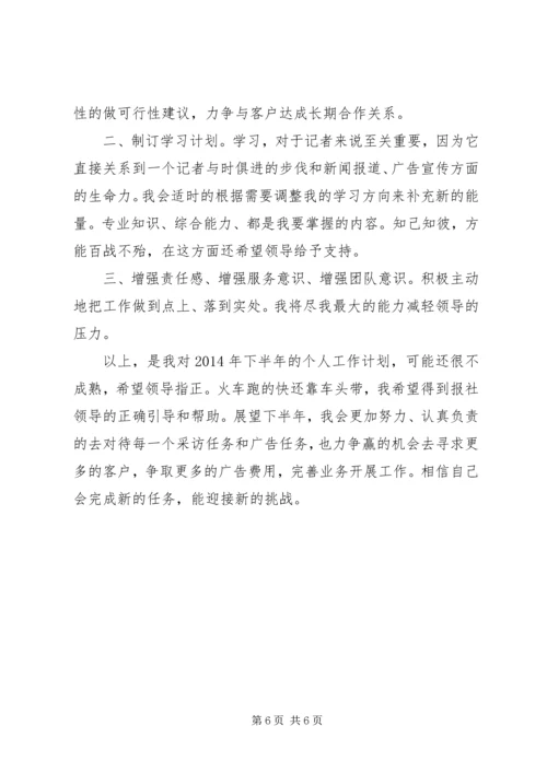 第一篇：XX年下半年个人工作计划XX年下半年个人工作计划.docx