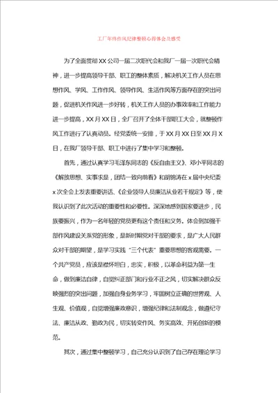 工厂年终作风纪律整顿心得体会及感受