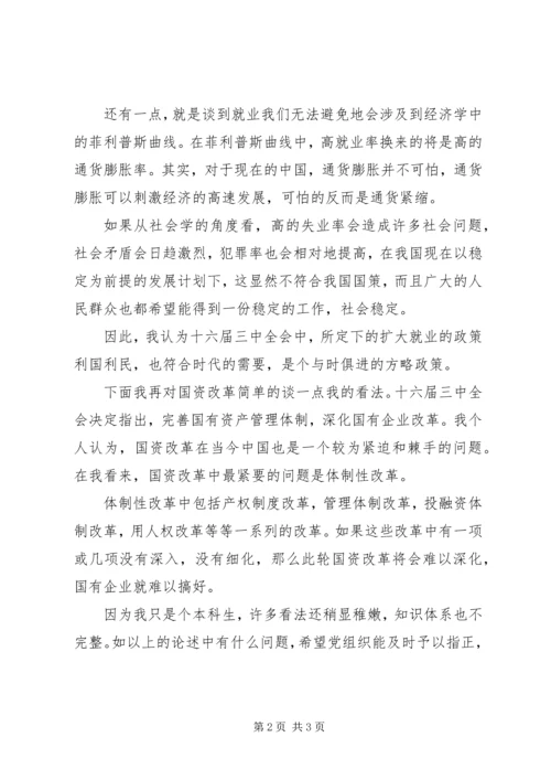 学习十六届三中全会思想汇报 (3).docx