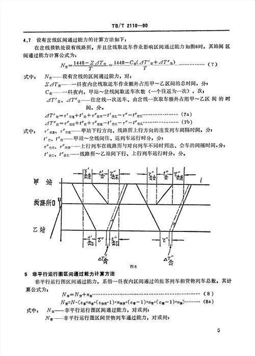 单线铁路区间通过能力计算方法