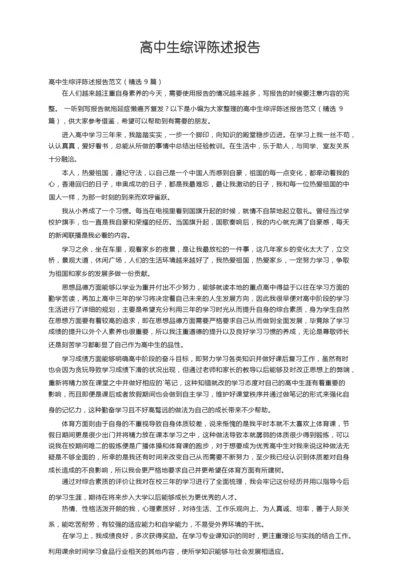 高中生综评陈述报告范文（精选9篇）.docx