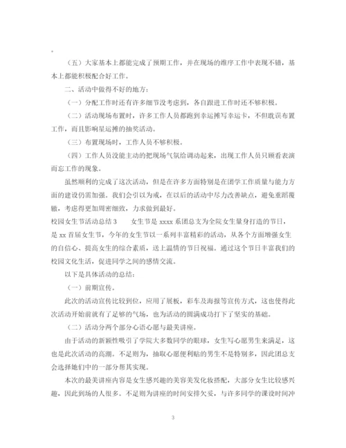 精编之校园女生节活动总结范文4篇.docx