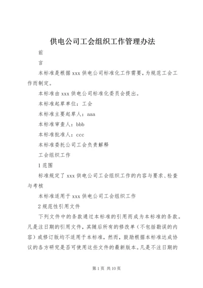 供电公司工会组织工作管理办法 (3).docx