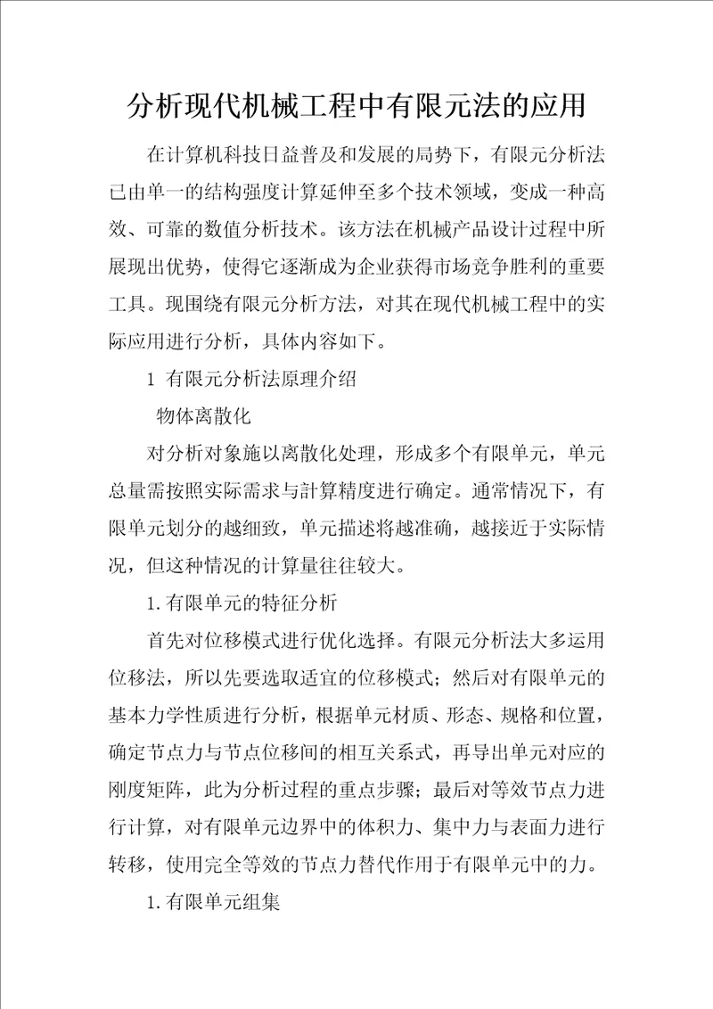 分析现代机械工程中有限元法的应用