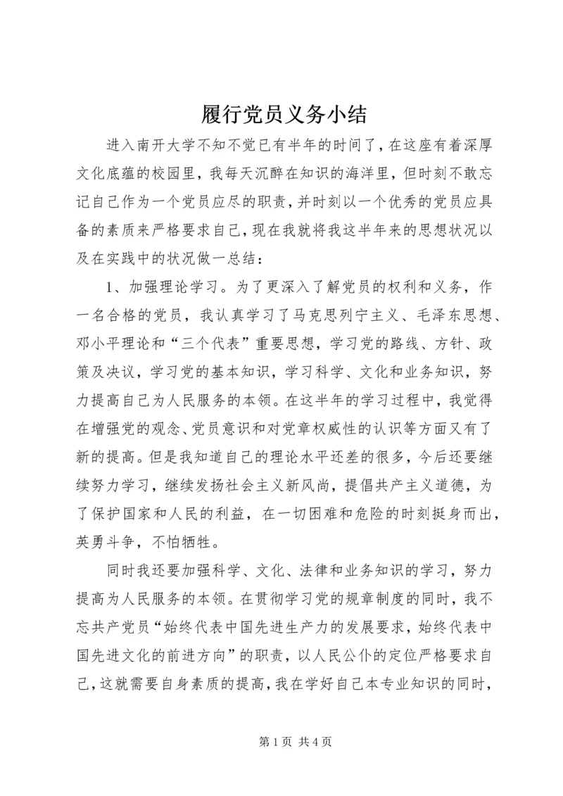 履行党员义务小结 (2).docx